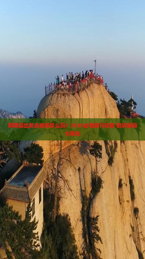 鄢陵县去四川成都旅行社