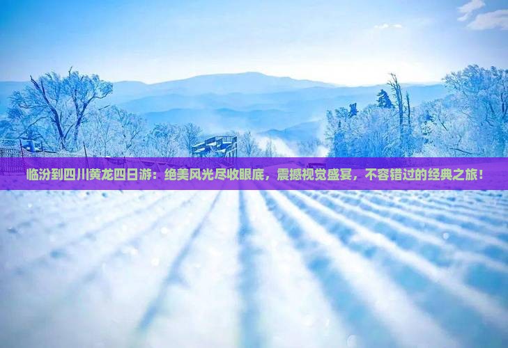临汾到四川黄龙四日游