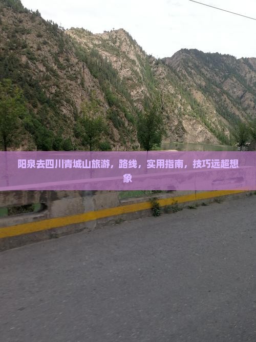 阳泉去四川青城山旅游