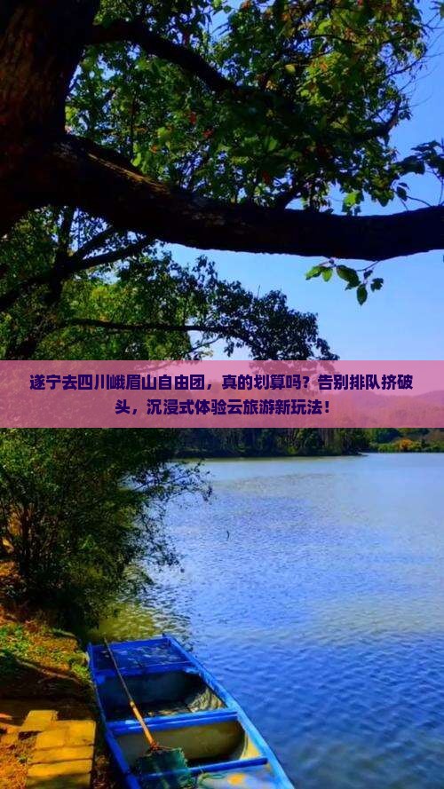 遂宁去四川峨眉山自由团 遂宁去四川峨眉山自由团