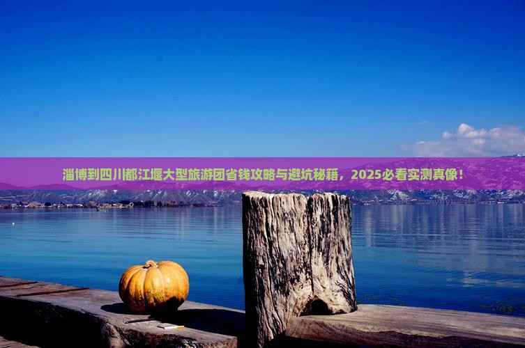 淄博到四川都江堰大型旅游团