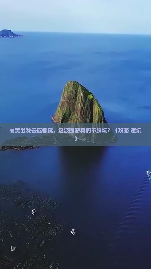 襄樊去四川成都团体旅游