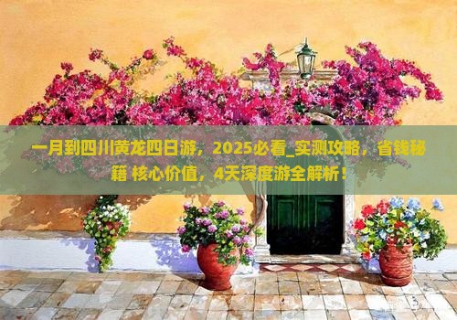 一月到四川黄龙四日游