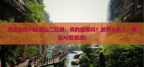 清远去四川峨眉山二日游