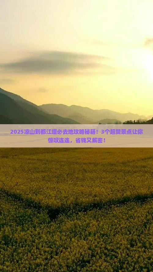 凉山到四川都江堰必去地