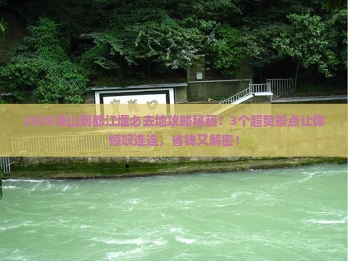 凉山到四川都江堰必去地