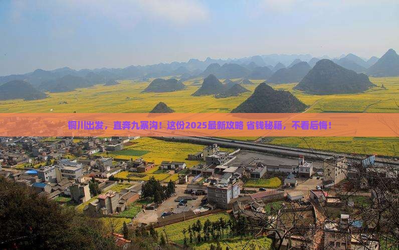 铜川到四川九寨沟团体旅游