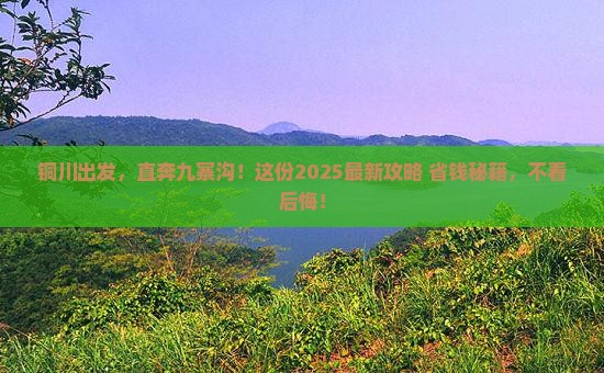 铜川到四川九寨沟团体旅游
