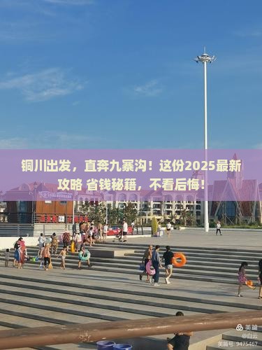 铜川到四川九寨沟团体旅游