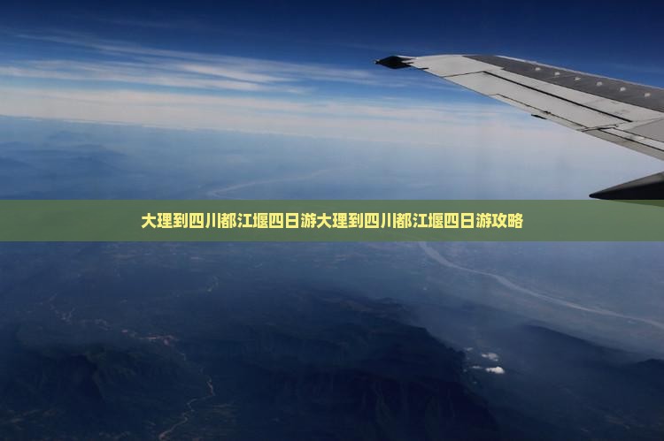 大理到四川都江堰四日游