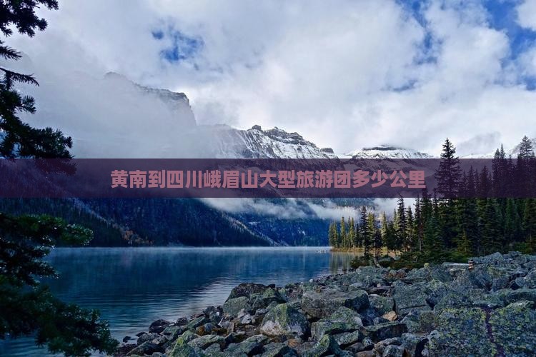 黄南到四川峨眉山大型旅游团