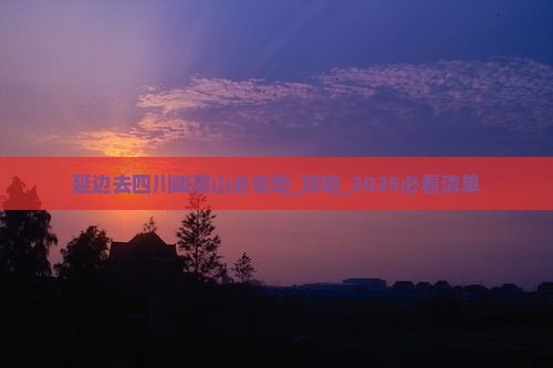 延边去四川峨眉山必去地