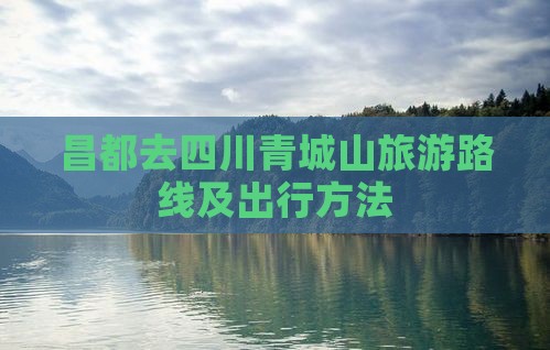 昌都去四川青城山旅游
