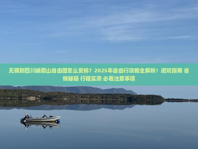 无锡到四川峨眉山自由团