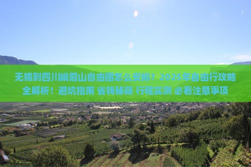 无锡到四川峨眉山自由团