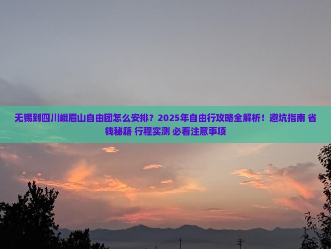 无锡到四川峨眉山自由团