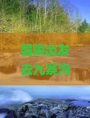 醴陵到四川九寨沟七日游