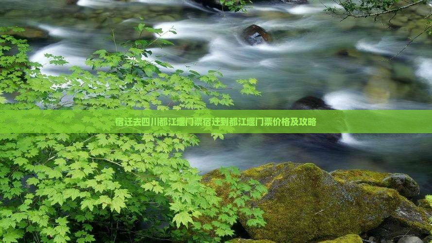 宿迁去四川都江堰门票
