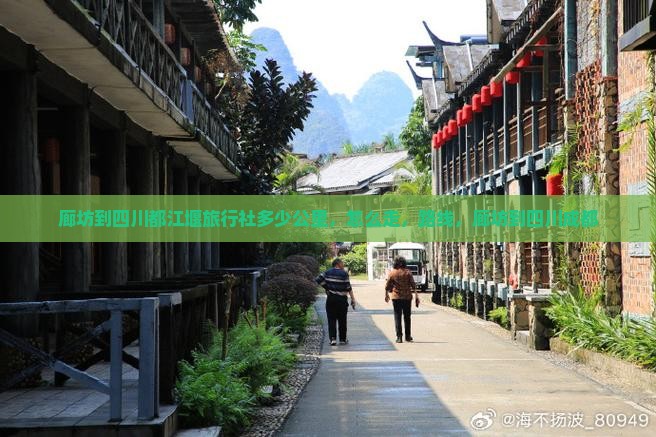 廊坊到四川都江堰旅行社
