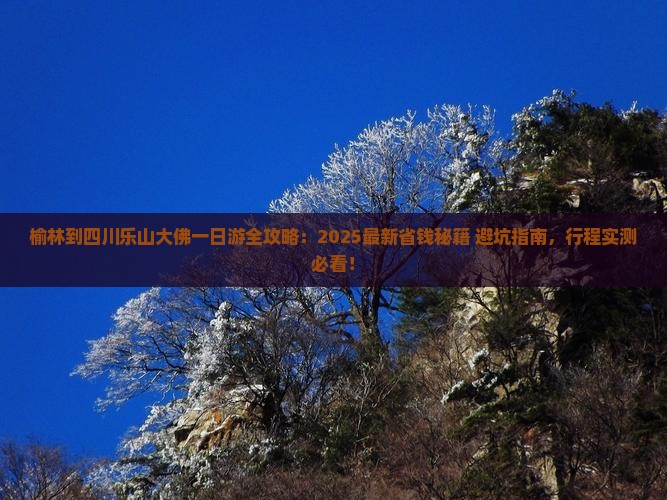 榆林到四川乐山大佛一日