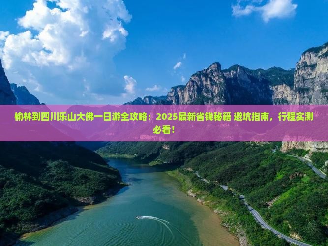 榆林到四川乐山大佛一日