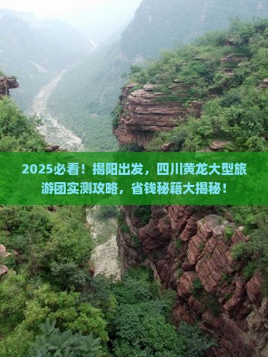 揭阳到四川黄龙大型旅游团