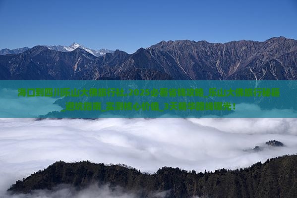 海口到四川乐山大佛旅行社
