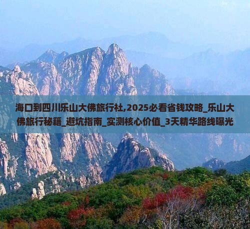 海口到四川乐山大佛旅行社