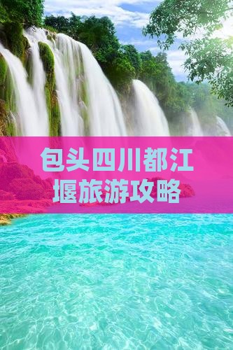 包头去四川都江堰团体旅游