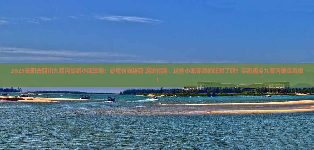 安阳去四川九寨沟旅游小吃