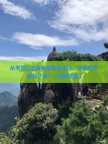 平顶山去四川成都自由行 平顶山去四川成都自由行