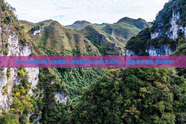 商洛到四川乐山大佛哪里玩 商洛到四川乐山大佛哪里玩