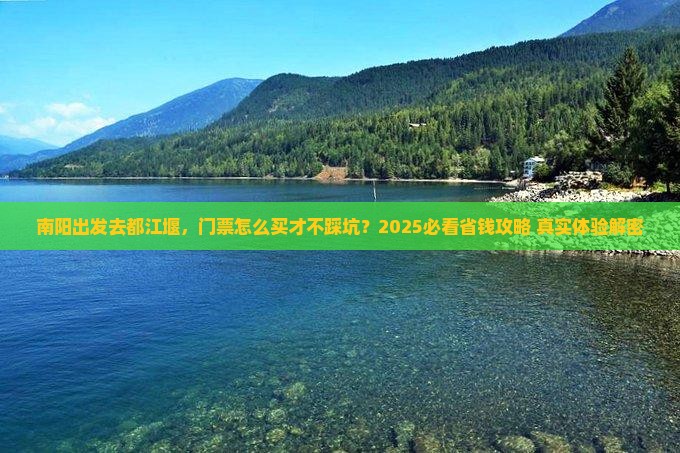 南阳到四川都江堰门票