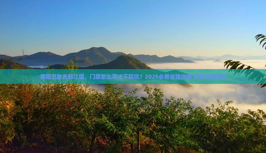 南阳到四川都江堰门票