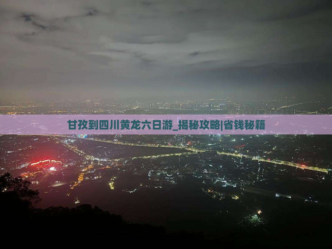 甘孜到四川黄龙六日游