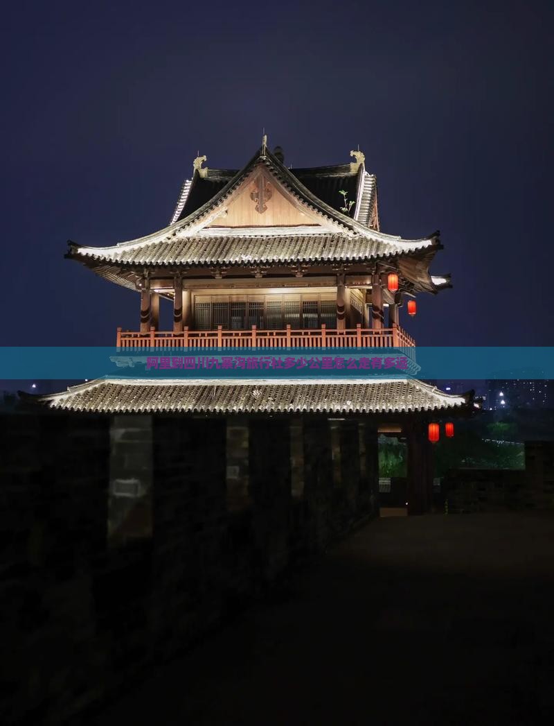 阿里到四川九寨沟旅行社