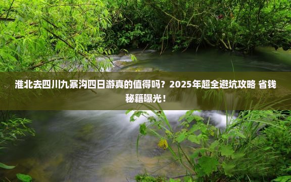 淮北去四川九寨沟四日游