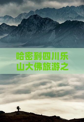哈密去四川乐山大佛旅行社