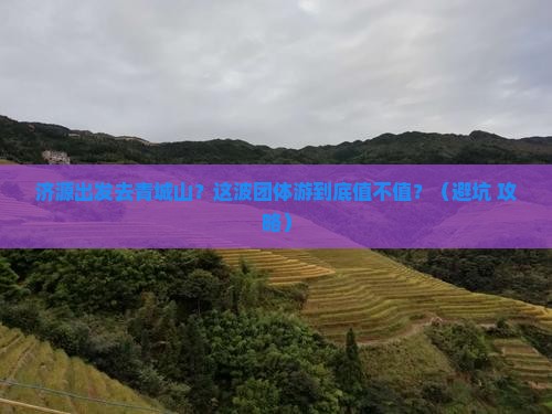 济源到四川青城山团体旅游