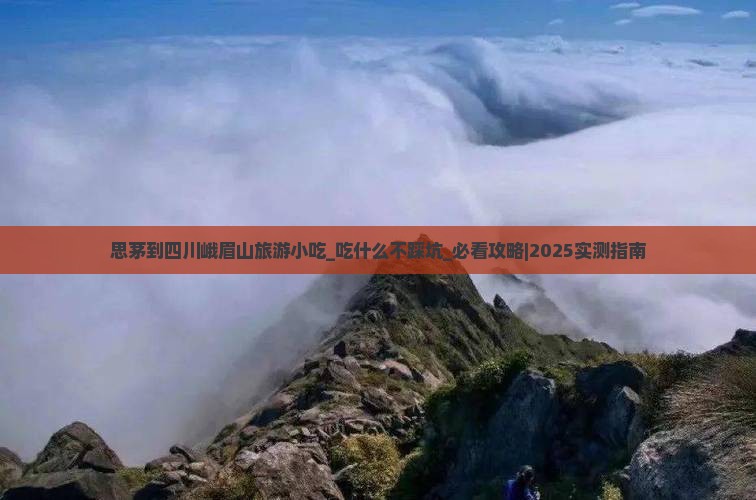 思茅到四川峨眉山旅游小吃