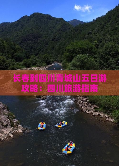 长春到四川青城山五日游