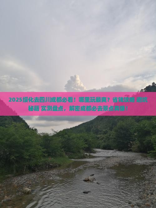 绥化去四川成都哪里玩