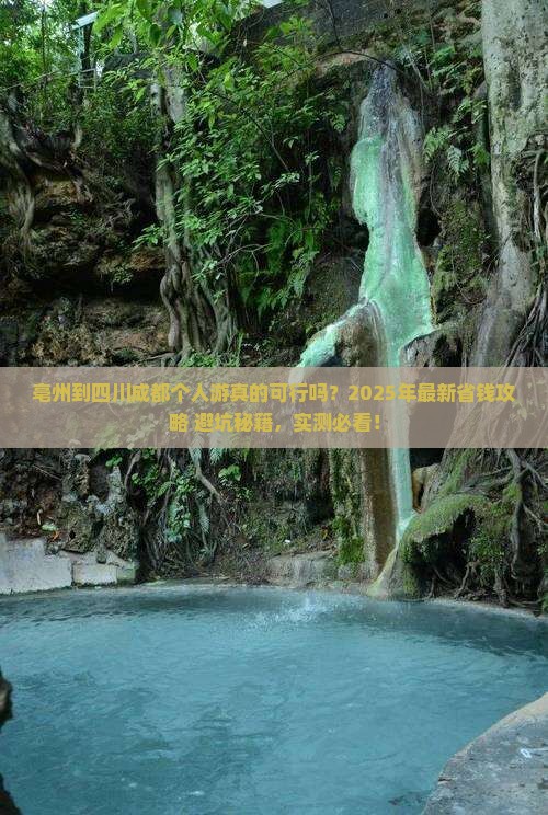 亳州到四川成都个人游