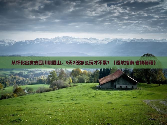 怀化到四川峨眉山景点