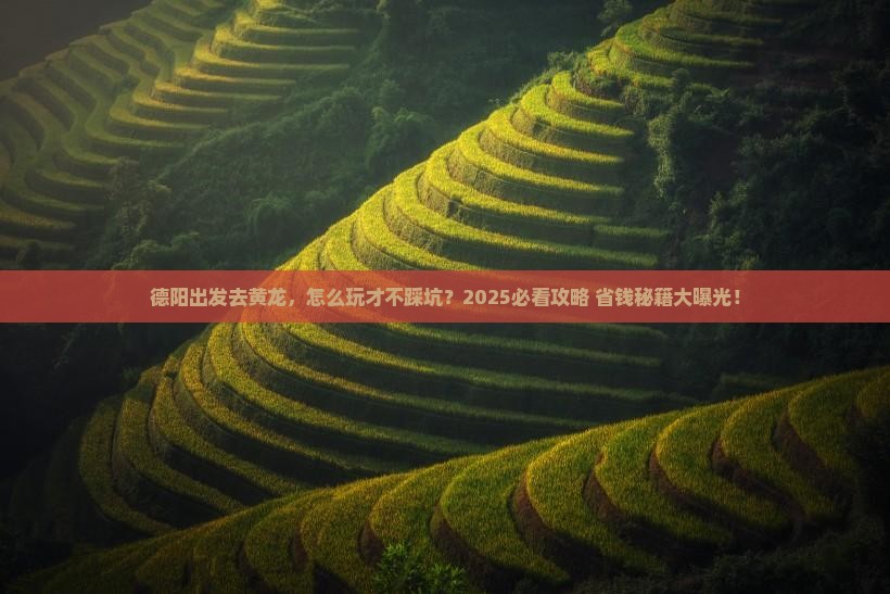 德阳去四川黄龙攻略