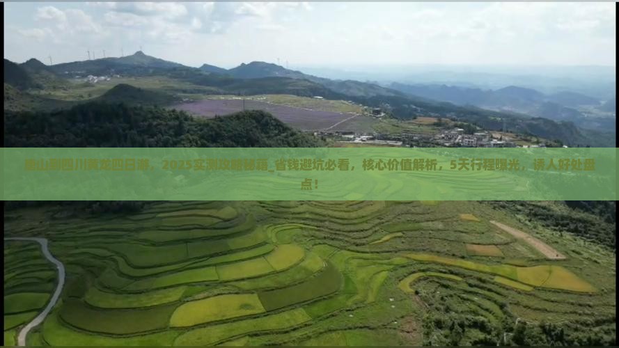 唐山到四川黄龙四日游 唐山到四川黄龙四日游