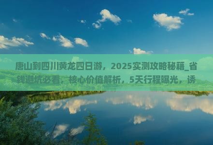 唐山到四川黄龙四日游 唐山到四川黄龙四日游