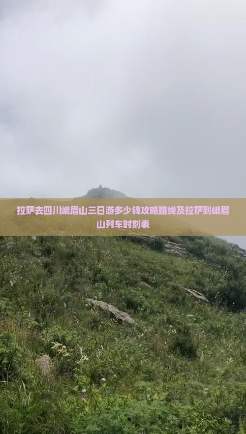 拉萨去四川峨眉山三日游