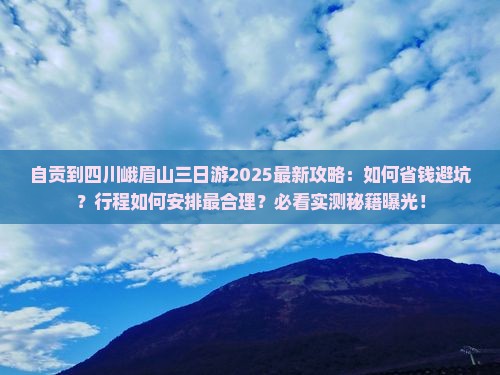 自贡到四川峨眉山三日游 自贡到四川峨眉山三日游