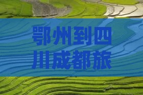 鄂州到四川成都旅游
